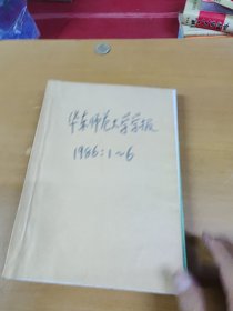 华东师范大学学报1986年1-6期 合订本馆藏书