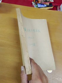 西藏民族学院学报1983年1-4合订本