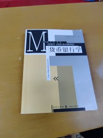 现代经济学管理学教科书系列：货币银行学