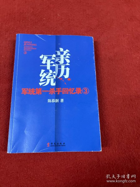 军统第一杀手回忆录3：历经生死打入汪伪内部刺探日军机密