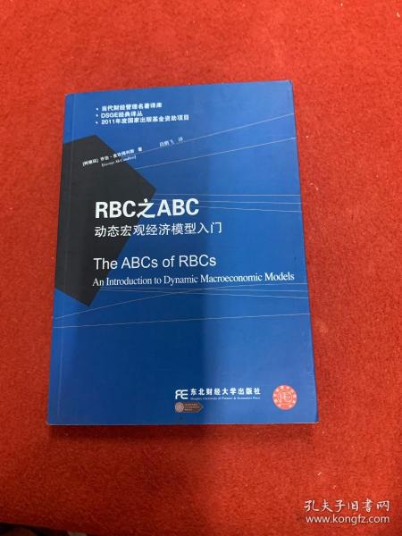 RBC之ABC：动态宏观经济模型入门