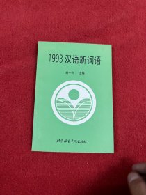 1993漢語(yǔ)新詞語(yǔ)