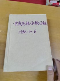 中央民族学院学报1990（1-6）合订本