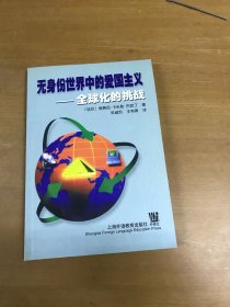 无身份世界中的爱国主义:全球化的挑战 内页干净