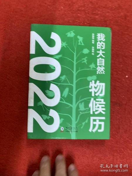 我的大自然物候历2022