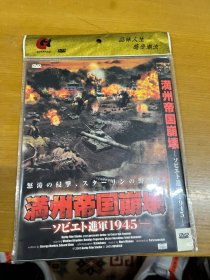 满洲帝国崩坏 DVD