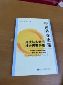 中国外交决策：开放与多元的社会因素分析