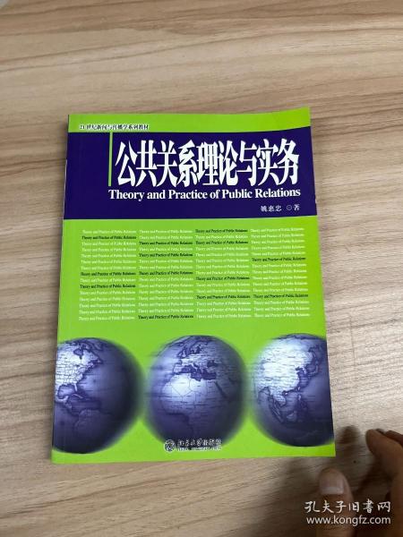 公共关系理论与实务/21世纪新闻与传播学系列教材