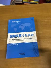 政治学与国际关系丛书：国际关系专业英语