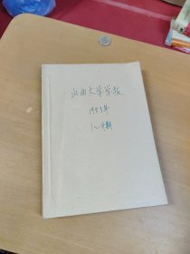 山西师大学报1983年1-4合订本 馆藏书