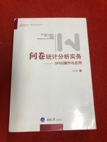 问卷统计分析实务：SPSS操作与应用