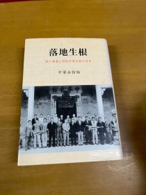 落地生根 神户华侨与神坂中华会馆百年史