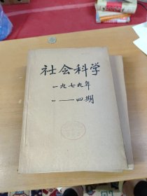 社会科学1979年1-4合订本 馆藏书