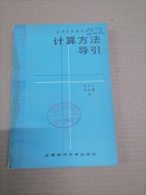 高等学校教学用书：计算方法导引（修订版）