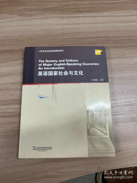 英语国家社会与文化/跨文化交际英语课程系列