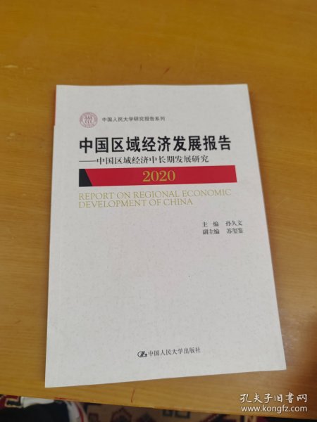 中国区域经济发展报告（2020）——中国区域经济中长期发展研究（中国人民大学研究报告系列） 内页干净