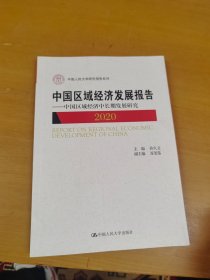 中国区域经济发展报告（2020）——中国区域经济中长期发展研究（中国人民大学研究报告系列） 内页干净