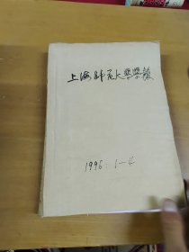 上海师范大学学报1996年1~4期合订本