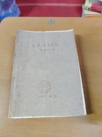 华东师大学报1959年1-2 合订本馆藏书