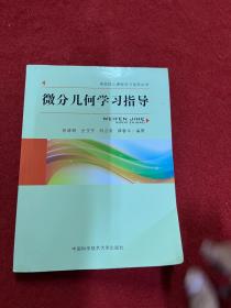 微分几何学习指导/高校核心课程学习指导丛书