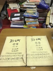 諺語 中下冊(cè)兩本合售(油印本)彝族漢語對(duì)照