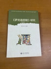 《萨克森明镜》研究