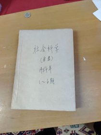 社会科学1984年1-6合订本 馆藏书