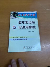 老年常見病化驗單解讀