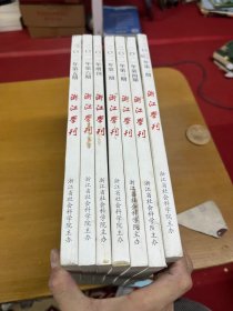 浙江学刊2011年1-6+增刊