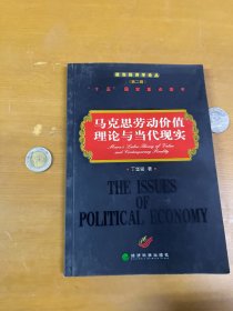 马克思劳动价值理论与当代现实/政治经济学论丛（第二辑） 内页干净