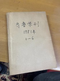 齐鲁学刊1981年1-6合订本