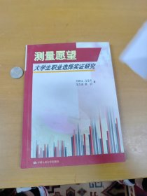 测量愿望:大学生职业选择实证研究 内页干净