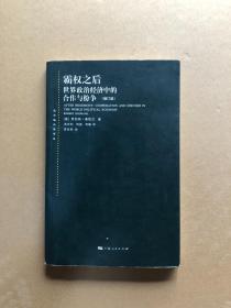 霸权之后：世界政治经济中的合作与纷争（增订版）