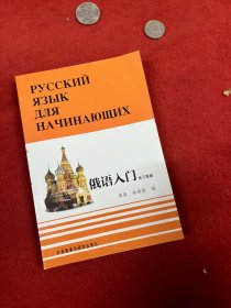 俄语入门（全三册）