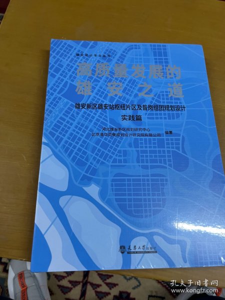 高质量发展的雄安之道：雄安新区雄安站枢纽片区及昝岗组团规划设计实践篇