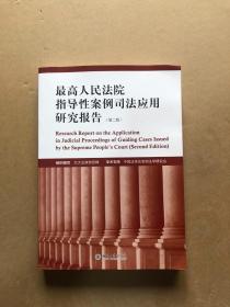 最高人民法院指导性案例司法应用研究报告（第2版）