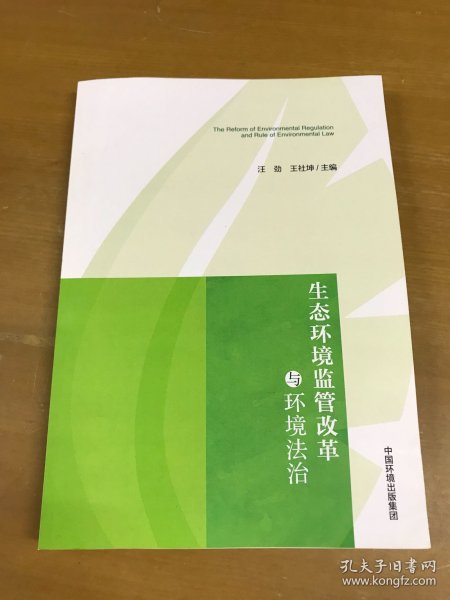 生态环境监管改革与环境法治