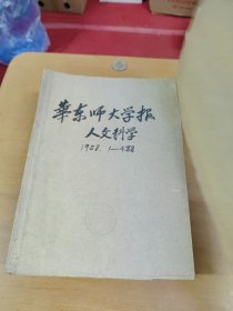华东师大学报1958年1-4 合订本馆藏书