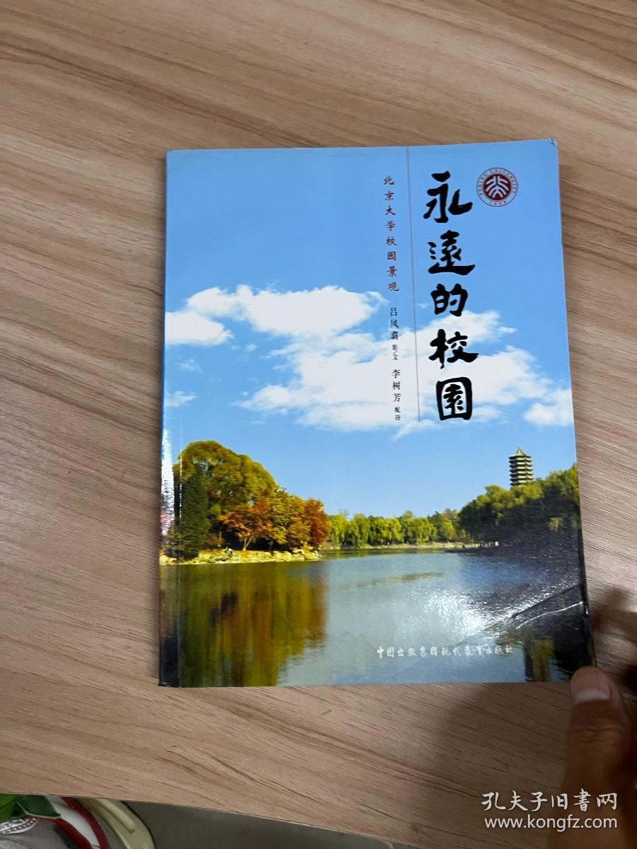 永远的校园：北京大学校园景观