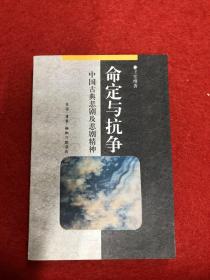 命定與抗?fàn)?-中國(guó)古典悲劇及悲劇精神