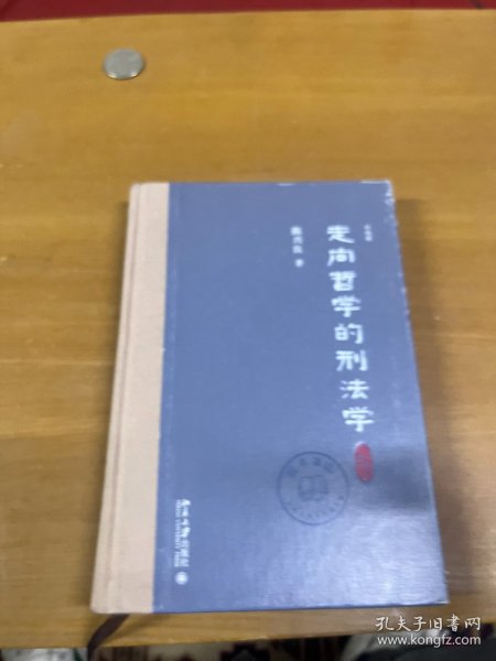 走向哲学的刑法学