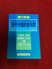 当代中国的罪与罚:周振想刑法学文集