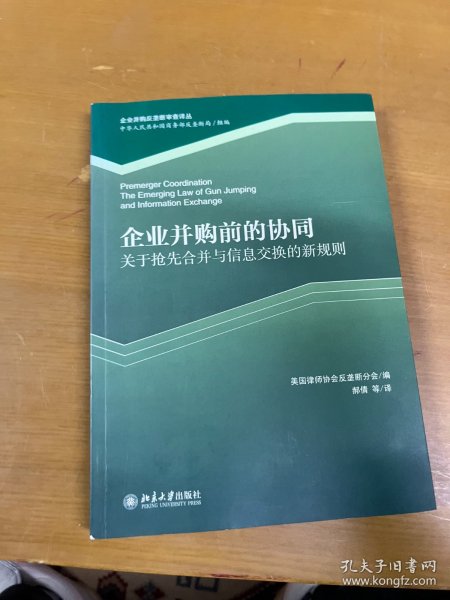 企业合并前的协同：关于抢先合并与信息交换的新规则 内页干净