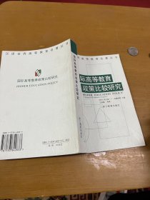 国际高等教育政策比较研究 内页干净