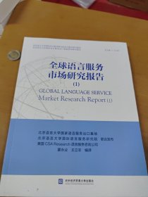 全球语言服务市场研究报告(1)