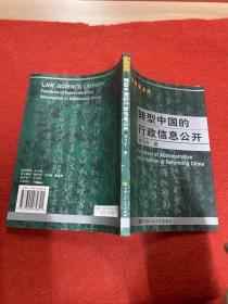 转型中国的行政信息公开 内页干净