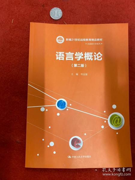 语言学概论（第二版）（新编21世纪远程教育精品教材·汉语言文学系列）