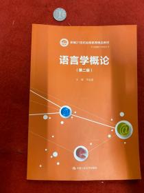 语言学概论（第二版）（新编21世纪远程教育精品教材·汉语言文学系列）