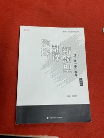 2019考研英语完形、翻译、新题型这三件小事儿（英语一）