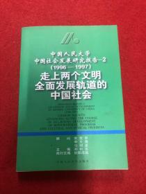 中国人民大学中国社会发展研究报告.2(1996-1997).走上两个文明全面发展轨道的中国社会